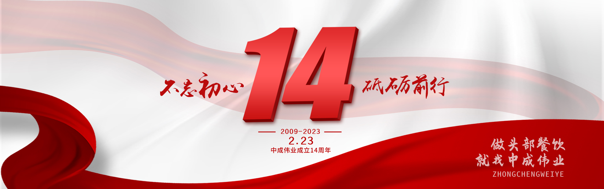 中成伟业14周年