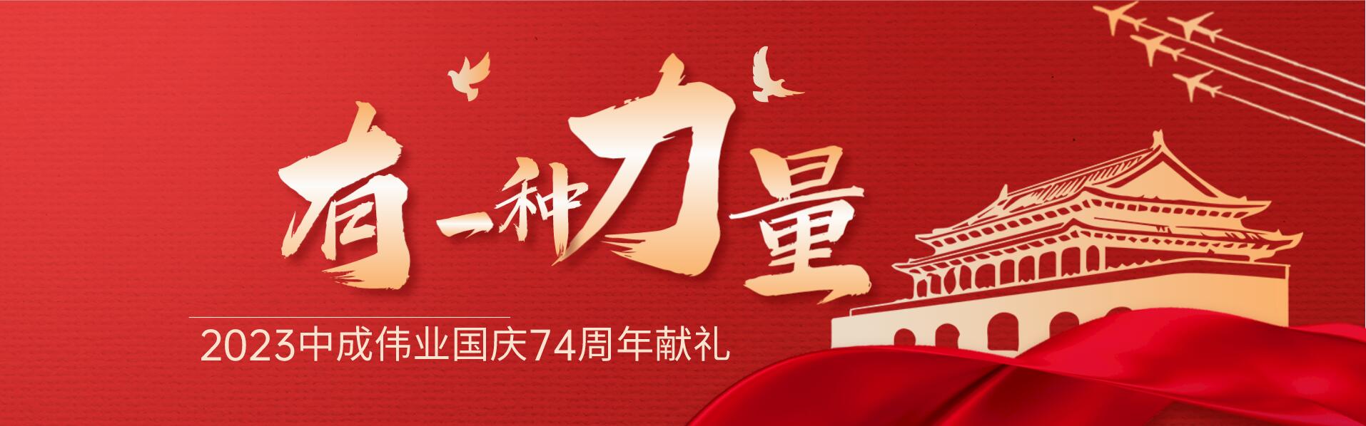 2023中成伟业国庆74周年献礼